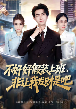 不好好假装上班，非让我发财是吧（85集）热门短剧推广