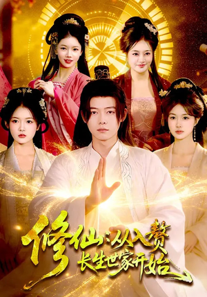 修仙：从入赘长生世家开始（102集）好看的短剧分享