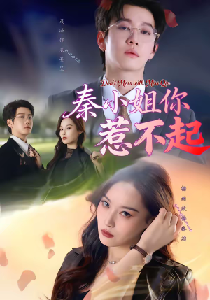 秦小姐你惹不起（80集）短剧热门推荐