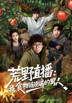 荒野直播我食物链顶端的男人（76集）精彩好看的短剧