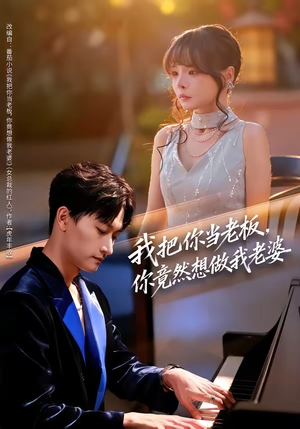 我把你当老板，你竟然想做我老婆（82集）短剧热播推荐