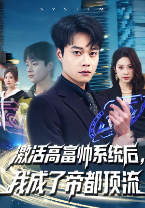 激活高富帅系统后，我成了帝都顶流（80集）短剧追到爽