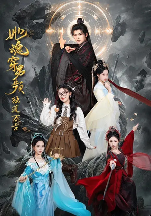 她魂穿男频独道万古（75集）海量资源免费看