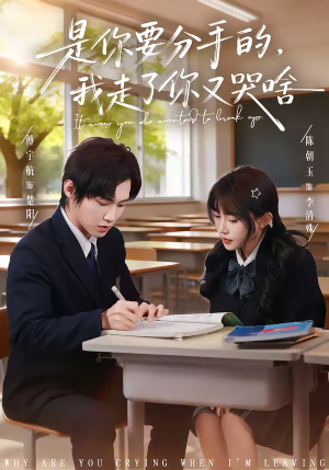 是你要分手的，我走了你又哭啥（83集）火爆短剧抢先看