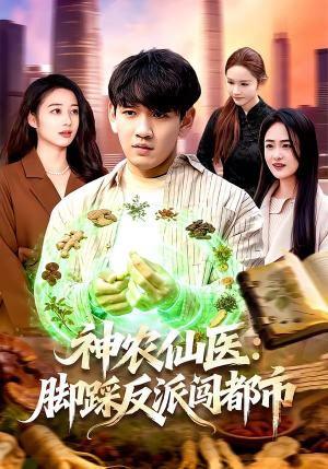 神农仙医：脚踩反派闯都市（97集）穿越短剧推荐
