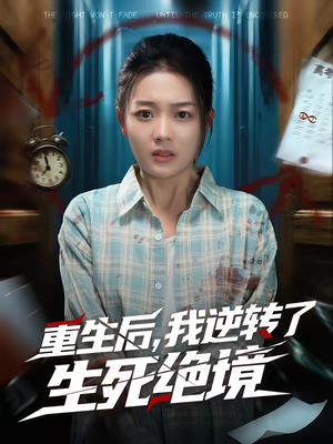 重生后，我逆转了生死绝境（55集）1-102集