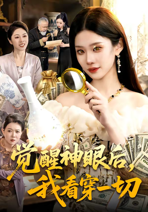 觉醒神眼后，我看穿一切（98集）最火短剧热播中