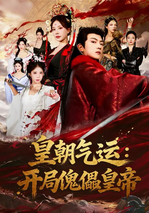 皇朝气运：开局傀儡皇帝（80集）全集在线看