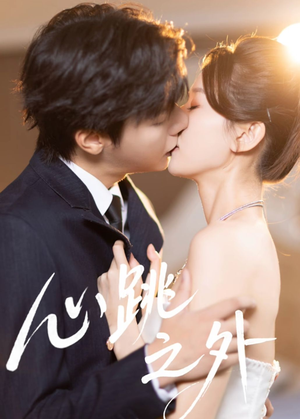 心跳之外（60集）河马免费短剧