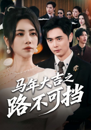 马年大吉之路不可挡（55集）大结局