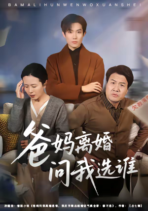 爸妈离婚问我选谁（64集）完整版免费观看