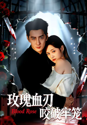 玫瑰血刃咬破牢笼（77集）精彩好看的短剧