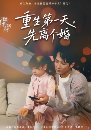 重生第一天，先离个婚（71集）好看的短剧电影