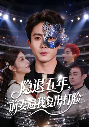 隐退五年，前妻逼我复出打脸（83集）网络小短剧