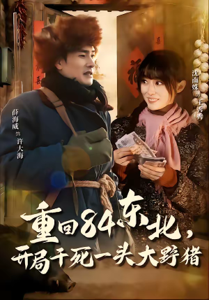 重回84东北，开局干死一头大野猪（90集）最新热播短剧