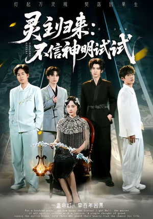 灵主归来：不信神明试试（57集）百度网盘资源