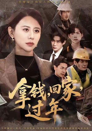 拿钱，回家，过年＆拿钱回家过年（75集）免费全集短剧