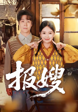 报嫂（80集）最后一集