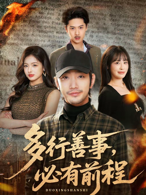 多行善事，必有前程（40集）全集在线看