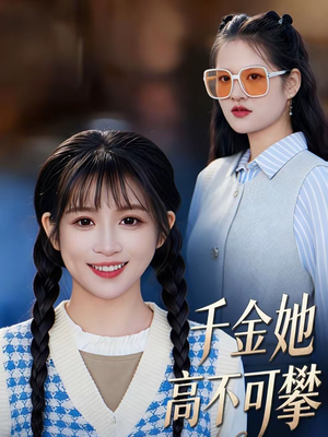千金她高不可攀（50集）热播短剧排行榜