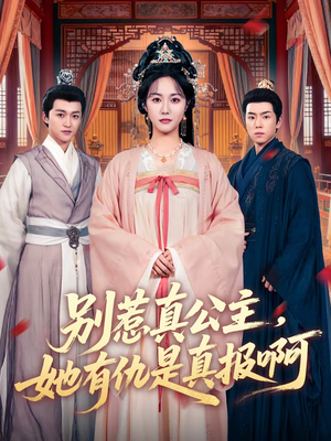 别惹真公主，她有仇是真报啊（60集）精彩短剧推荐