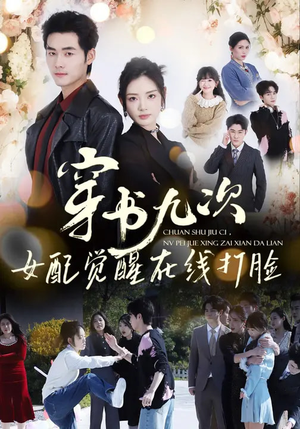 穿书九次，女配觉醒在线打脸（70集）短剧分享片段