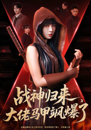 战神归来，大佬马甲飒爆了（75集）短剧在哪里看