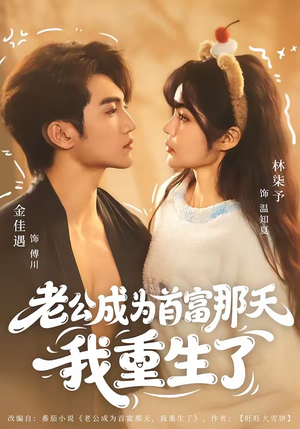 老公成为首富那天我重生了（80集）流畅播放免费看