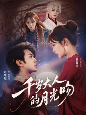 千岁大人的月光吻（70集）女主角是谁