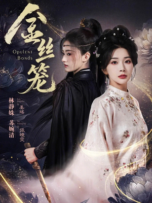 金丝笼（61集）独家短剧免费看