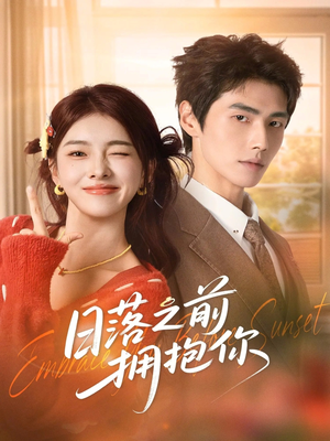 日落之前拥抱你（80集）最火短剧热播中