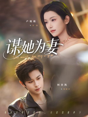 谋她为妻（82集）爆款短剧追不停