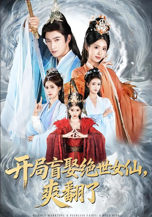 开局盲娶绝世女仙，爽翻了（83集）UC网盘在线看