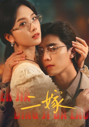 二嫁（67集）火爆短剧热播中