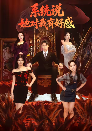 系统说她对我有好感（80集）民国短剧推荐