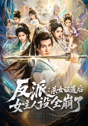 反派：杀女证道后女主人设全崩了（81集）免费看