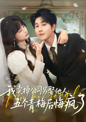 我卖掉公司另娶他人，五个青梅后悔疯了（39集）火热短剧抢先看