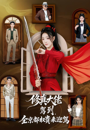 修真大佬驾到，全京都权贵来迎驾（79集）追风的女孩短剧