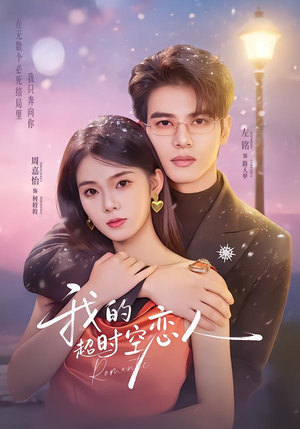 我的超shi空恋人（61集）简直不要太好看