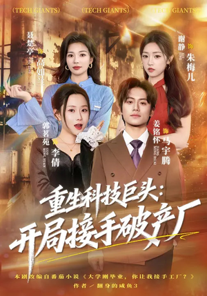重生科技巨头：开局接手破产厂（79集）剧好看短剧推荐