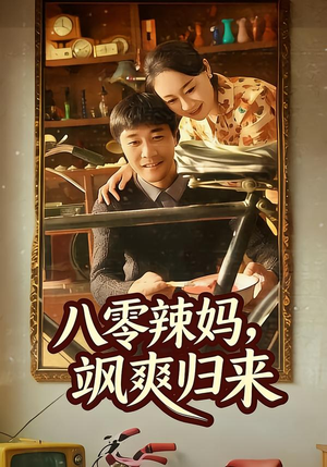 八零辣妈，飒爽归来（69集）大结局完美收官