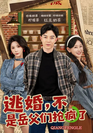 逃婚，不，是岳父们抢疯了（80集）免费短剧合集