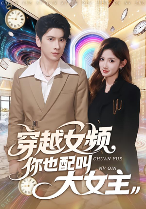 穿越女频你也配叫大女主（80集）无需会员轻松看