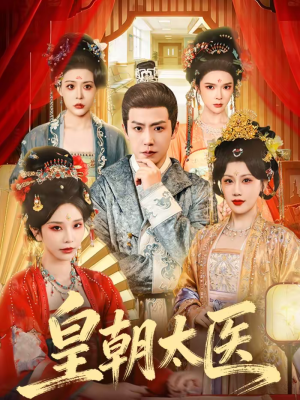 皇朝太医（111集）哪个网站可以看