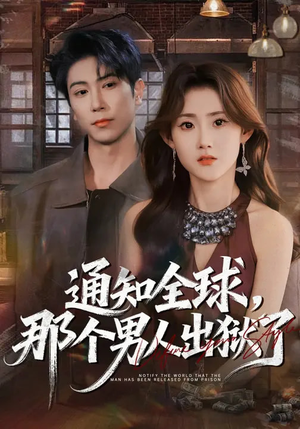 通知全球，那个男人出狱了（80集）抢先看新短剧