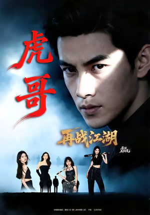 虎哥再战江湖（81集）超爽短剧推荐