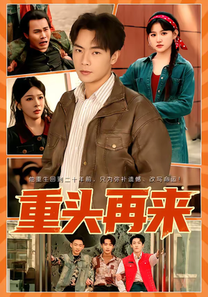 重头再来（60集）大结局
