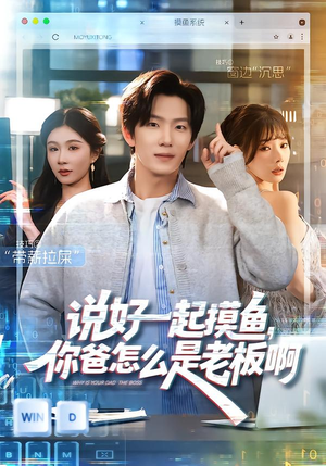 说好一起摸鱼，你爸怎么是老板啊（83集）超甜短剧抢先看