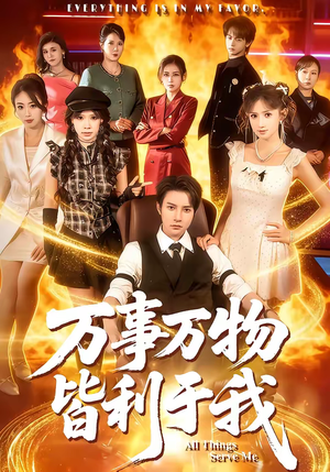 万事万物皆利于我（79集）短剧完整版免费