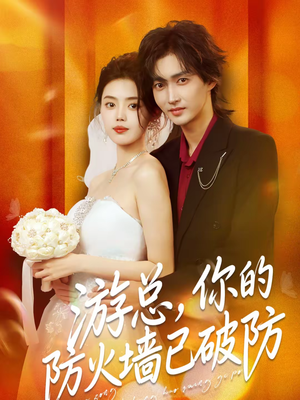 游总，你的防火墙已破防（76集）短剧解说热门